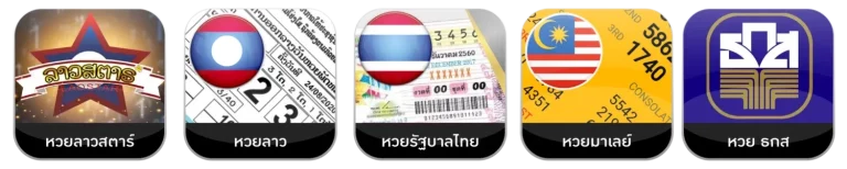 หวยต่างๆ